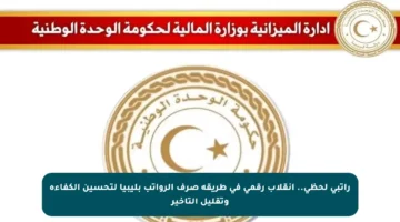 راتبي لحظي.. انقلاب رقمي في طريقة صرف الرواتب بليبيا لتحسين الكفاءة وتقليل التأخير